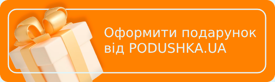 Оформити подарунок від PODUSHKA.UA