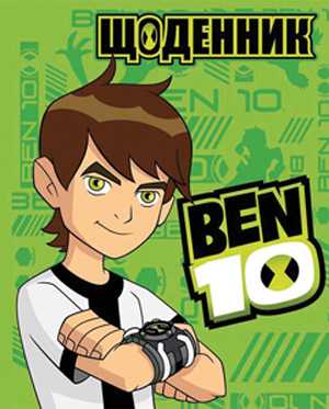 Дневник школьный Бен 10 1 Вересня 910627