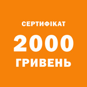 Подарунковий сертифікат Podushka.ua на 2000 гривень