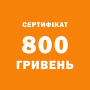 Подарунковий сертифікат Podushka.ua на 800 гривень