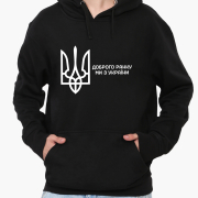 Худі чоловічий Доброго ранку, ми з України MobiPrint 9225-3697 чорний
