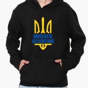 Худі чоловічий Несломлений Миколаїв MobiPrint 9225-3782 чорний