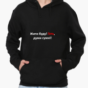 Худі чоловічий Жити буду MobiPrint 9225-1467 чорний