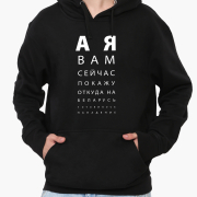 Худі чоловічий А я вам зараз покажу MobiPrint 9225-3769 чорний