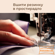 Послуга пошиття простирадла на гумовій стрічці