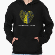 Худи чоловічий Ти моє серденько MobiPrint 9225-3754 чорний