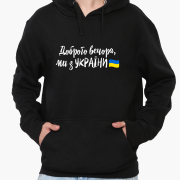 Худі чоловічий Доброго вечора, ми з України MobiPrint 9225-3736 чорний
