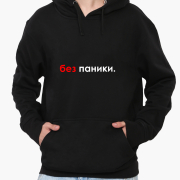 Худі чоловічий Без паніки MobiPrint 9225-1460 чорний