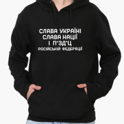 Худі чоловічий Слава Україні, слава нації та … Російська Федерація MobiPrint 9225-3702 чорний