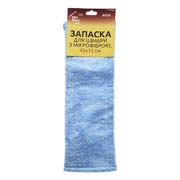 Запаска для швабры с микрофиброй 45х15см Мой дом AH07907/New