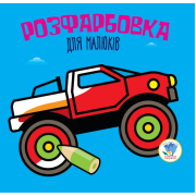 Розфарбовка для малят Великий малюнок Автомонстр 8 сторінок Книжковий Хмарочос