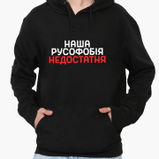 Худі чоловічий Наша русофобія недостатня MobiPrint 9225-3734 чорний